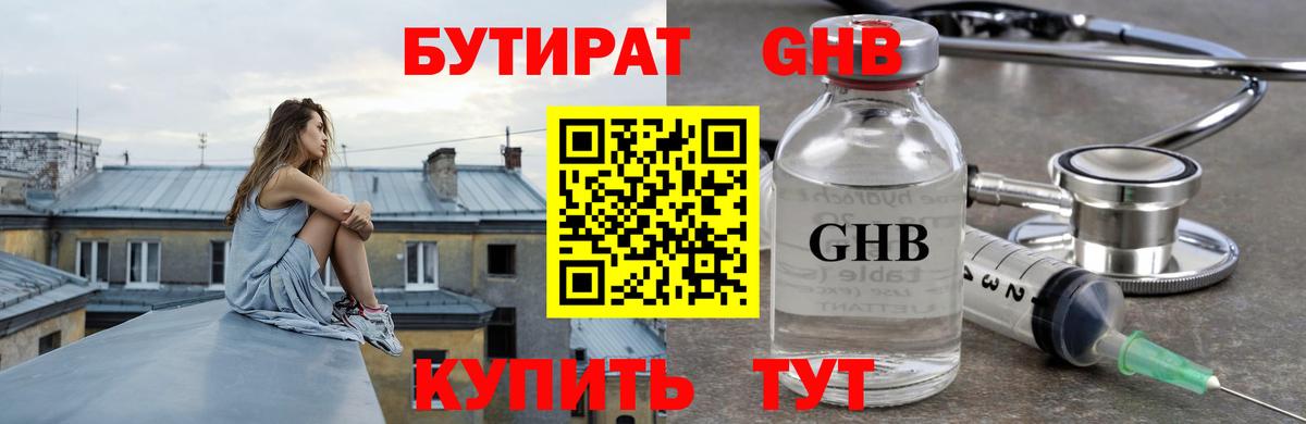 БУТИРАТ жидкий экстази  Вход с VPN  Ачхой-Мартан 